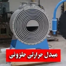 مبدل حرارتی حلزونی چیست✅【کاربرد+ مزایا】